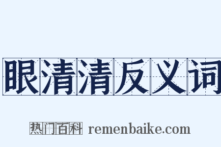 眼清清反义词是什么意思的图片